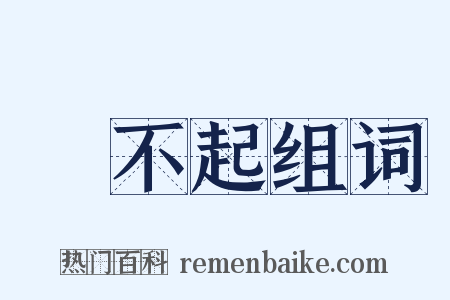 買不起组词是什么意思的图片